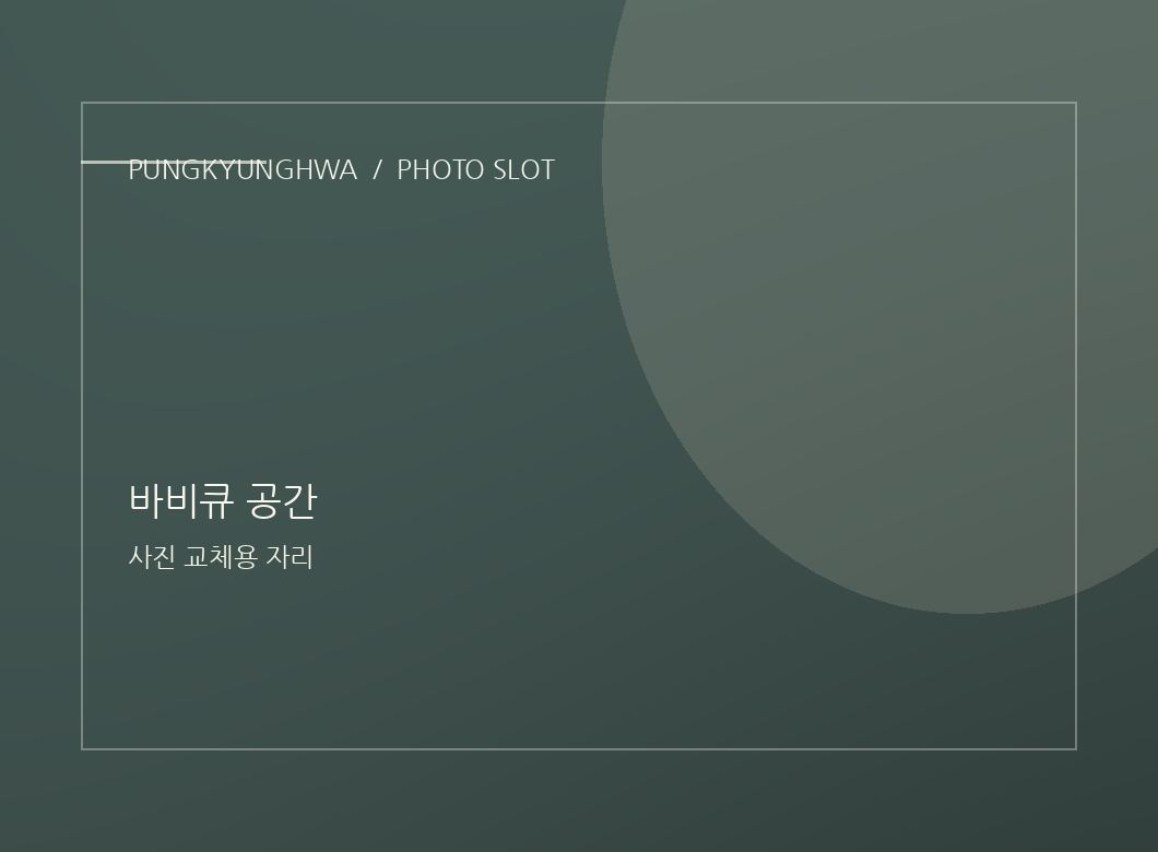 바비큐 사진 자리