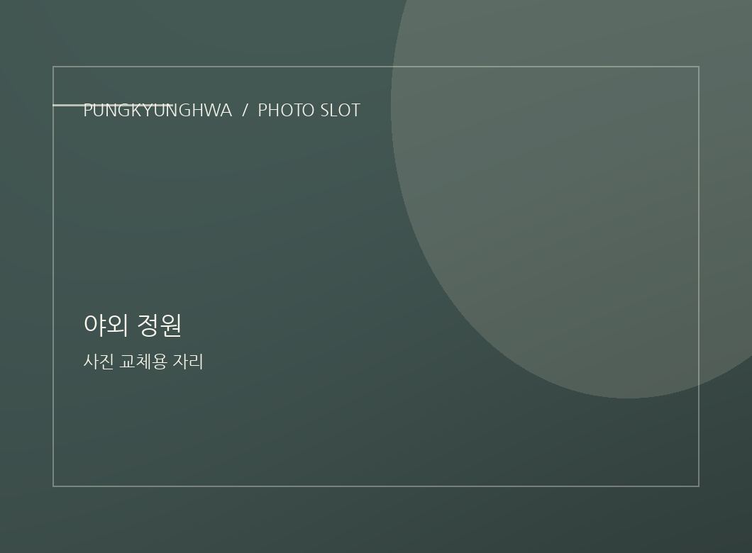 넓은 정원 사진 자리
