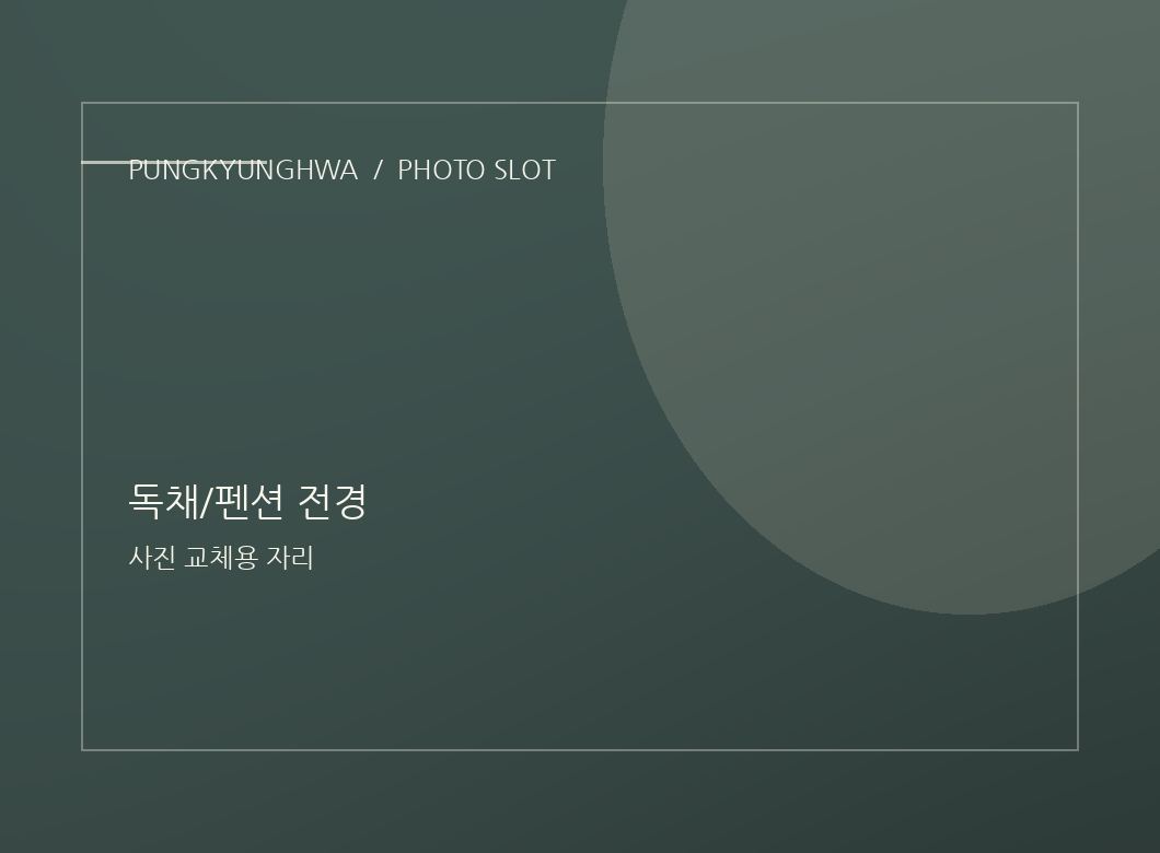 펜션 사진 자리