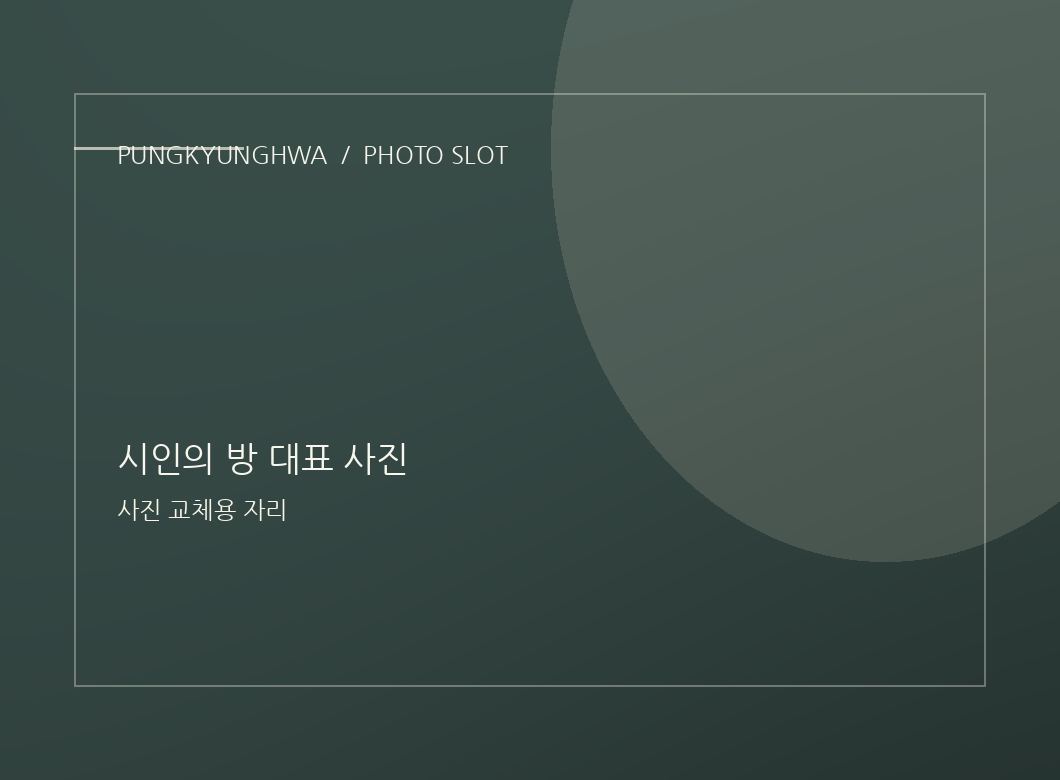 시인의 방 사진 1