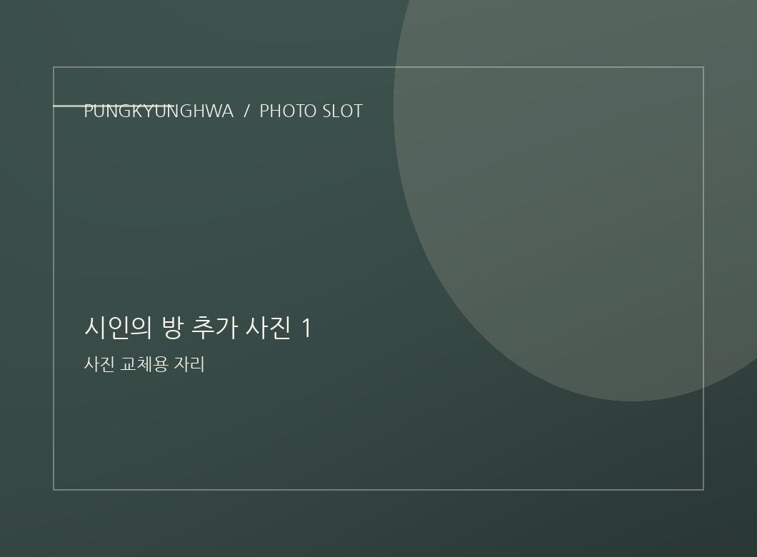 시인의 방 사진 2