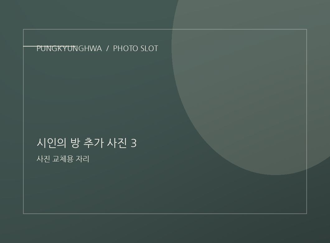 시인의 방 추가 사진 1