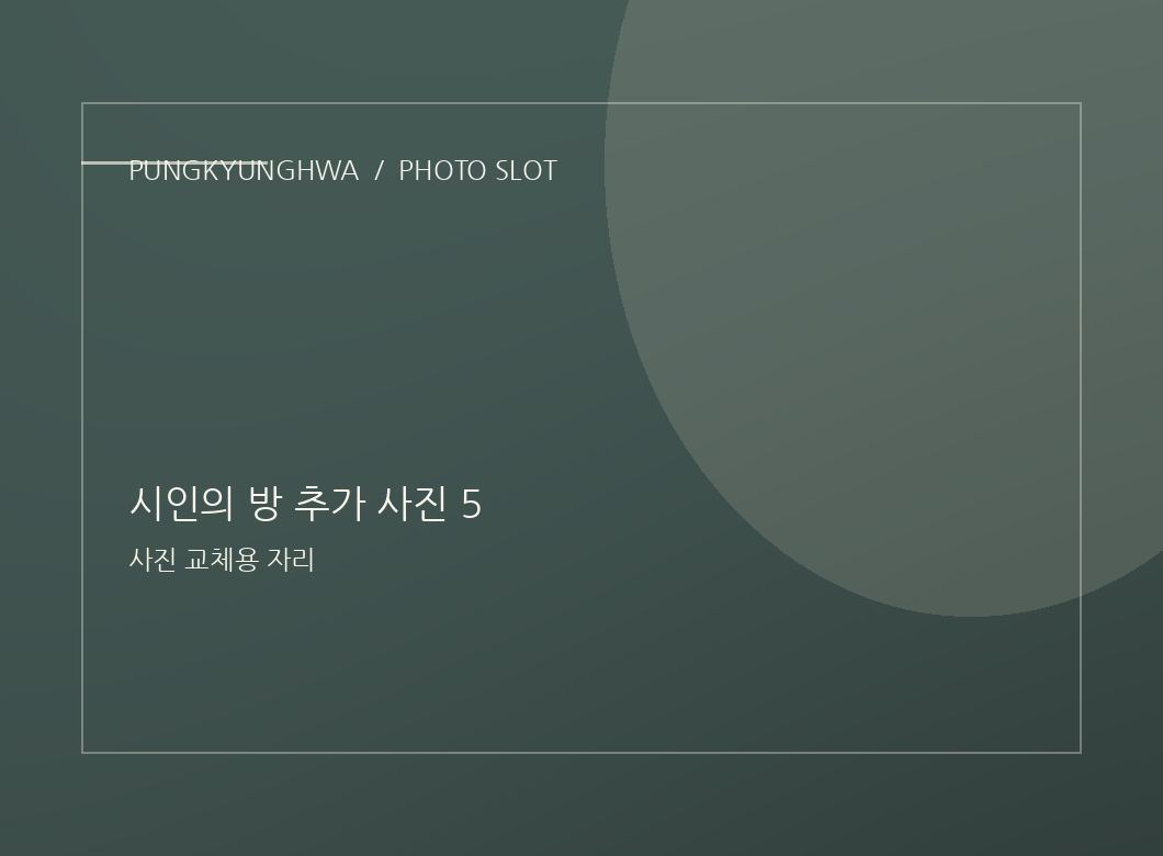 시인의 방 추가 사진 3