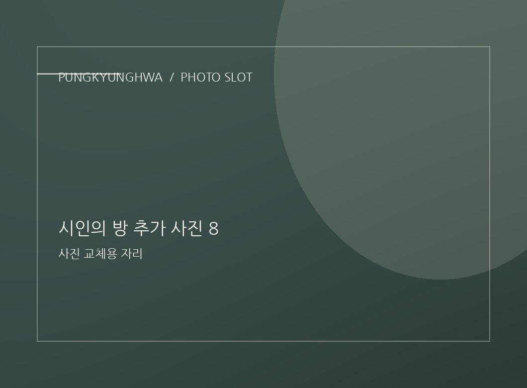 시인의 방 추가 사진 6